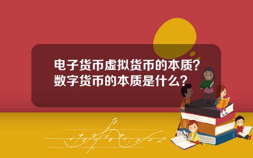 电子货币虚拟货币的本质？数字货币的本质是什么？