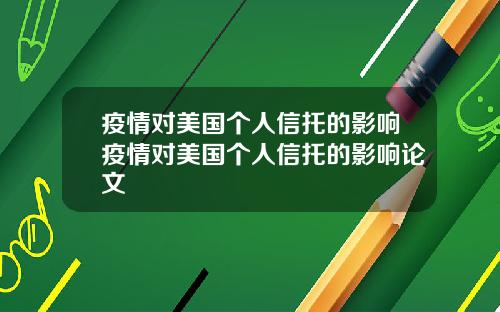 疫情对美国个人信托的影响疫情对美国个人信托的影响论文