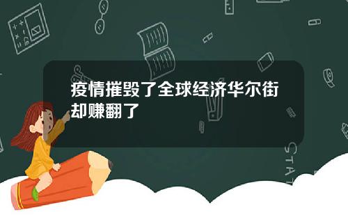 疫情摧毁了全球经济华尔街却赚翻了