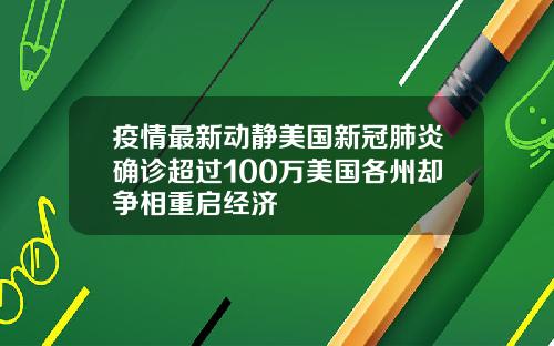 疫情最新动静美国新冠肺炎确诊超过100万美国各州却争相重启经济