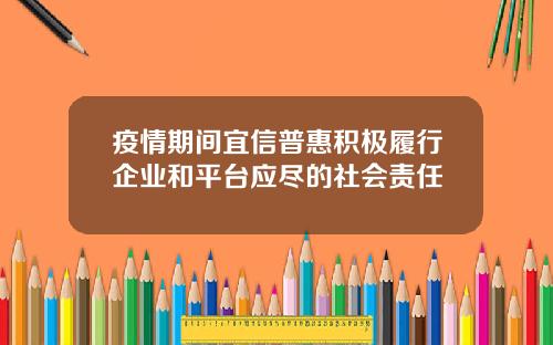 疫情期间宜信普惠积极履行企业和平台应尽的社会责任