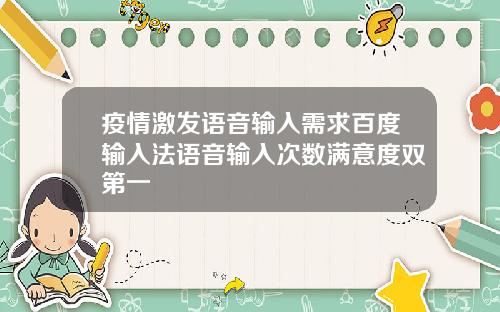 疫情激发语音输入需求百度输入法语音输入次数满意度双第一
