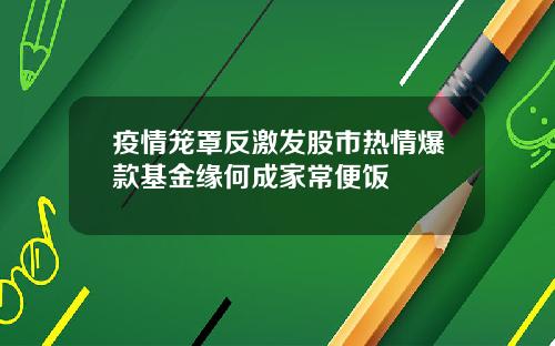 疫情笼罩反激发股市热情爆款基金缘何成家常便饭