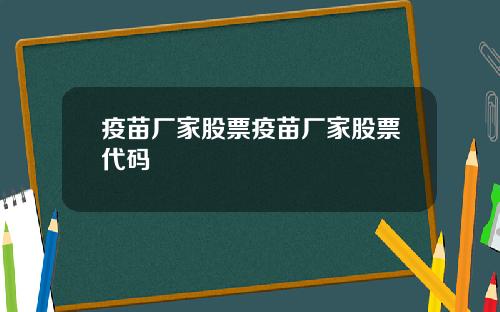 疫苗厂家股票疫苗厂家股票代码