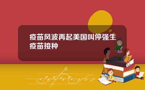 疫苗风波再起美国叫停强生疫苗接种