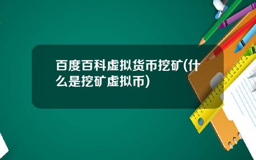 百度百科虚拟货币挖矿(什么是挖矿虚拟币)