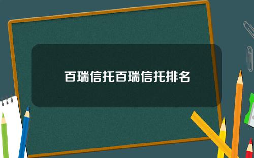 百瑞信托百瑞信托排名