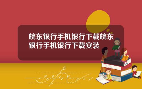 皖东银行手机银行下载皖东银行手机银行下载安装