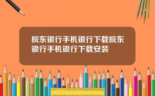 皖东银行手机银行下载皖东银行手机银行下载安装