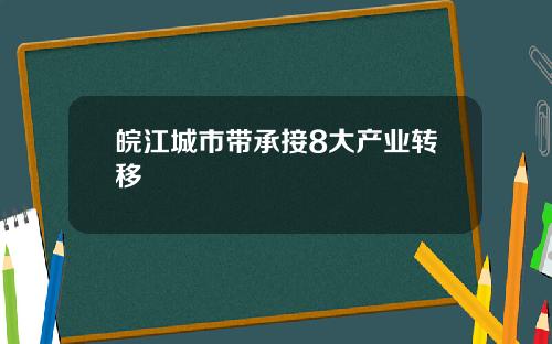 皖江城市带承接8大产业转移