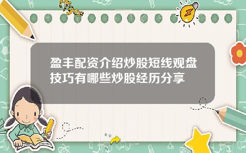 盈丰配资介绍炒股短线观盘技巧有哪些炒股经历分享
