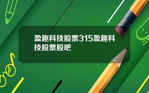 盈趣科技股票315盈趣科技股票股吧