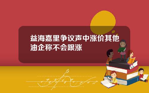 益海嘉里争议声中涨价其他油企称不会跟涨