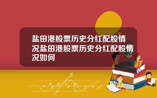 盐田港股票历史分红配股情况盐田港股票历史分红配股情况如何