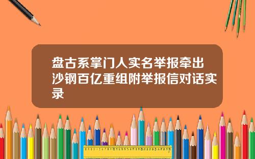 盘古系掌门人实名举报牵出沙钢百亿重组附举报信对话实录