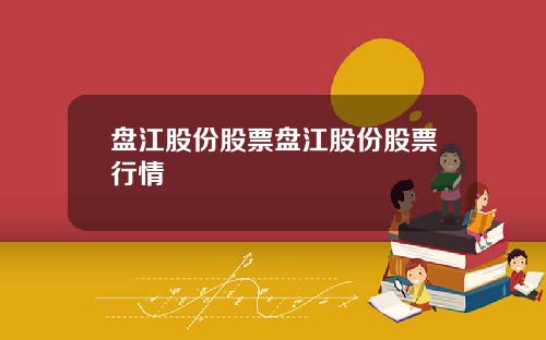 盘江股份股票盘江股份股票行情