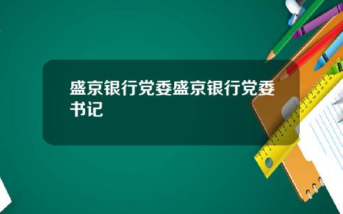 盛京银行党委盛京银行党委书记