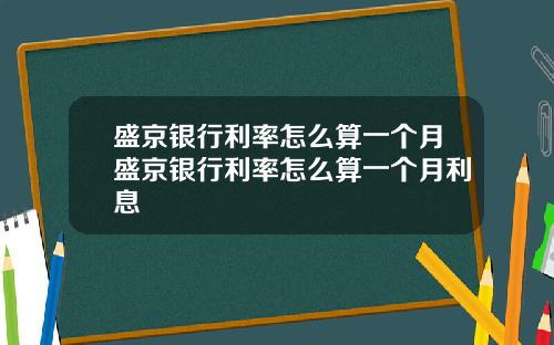 盛京银行利率怎么算一个月盛京银行利率怎么算一个月利息
