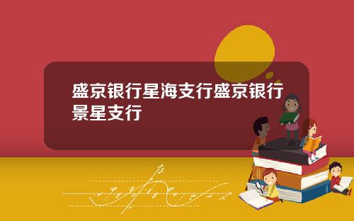 盛京银行星海支行盛京银行景星支行