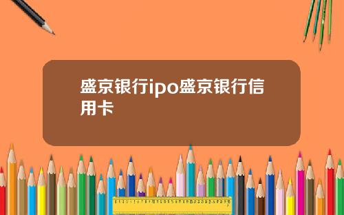 盛京银行ipo盛京银行信用卡