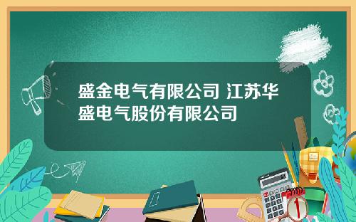 盛金电气有限公司 江苏华盛电气股份有限公司