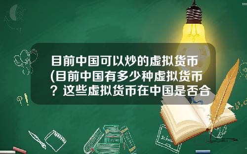 目前中国可以炒的虚拟货币(目前中国有多少种虚拟货币？这些虚拟货币在中国是否合法？)