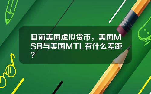 目前美国虚拟货币，美国MSB与美国MTL有什么差距？