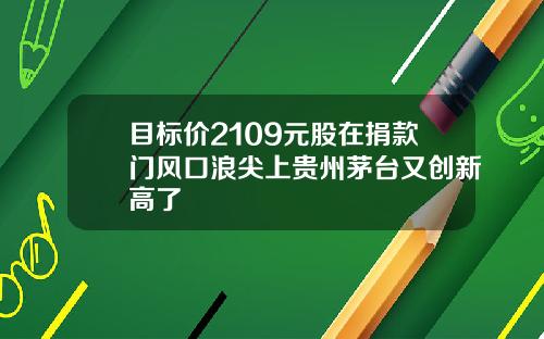 目标价2109元股在捐款门风口浪尖上贵州茅台又创新高了