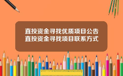直投资金寻找优质项目公告直投资金寻找项目联系方式