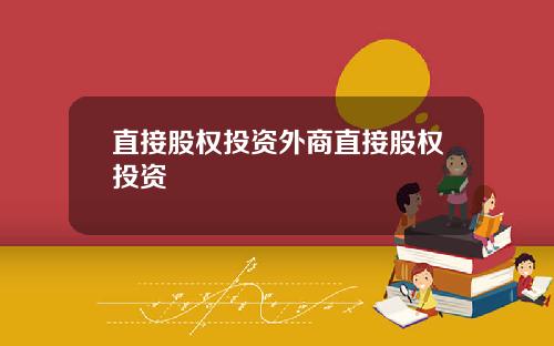 直接股权投资外商直接股权投资
