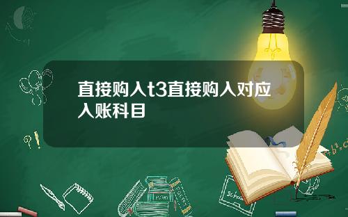 直接购入t3直接购入对应入账科目
