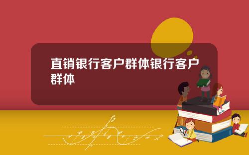 直销银行客户群体银行客户群体