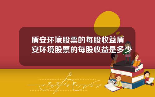 盾安环境股票的每股收益盾安环境股票的每股收益是多少