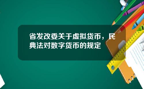 省发改委关于虚拟货币，民典法对数字货币的规定