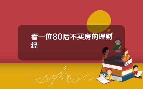 看一位80后不买房的理财经