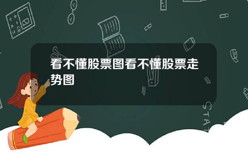 看不懂股票图看不懂股票走势图