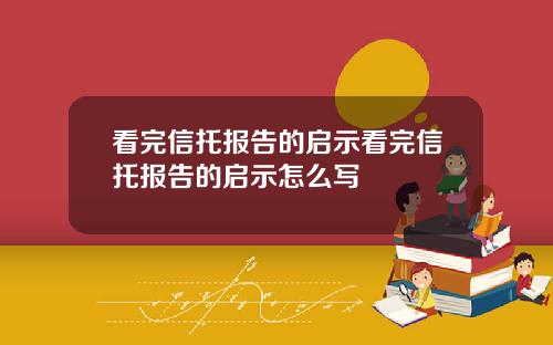 看完信托报告的启示看完信托报告的启示怎么写