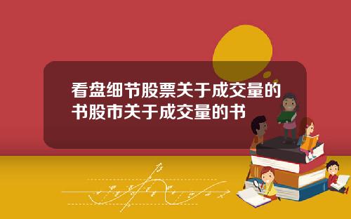 看盘细节股票关于成交量的书股市关于成交量的书