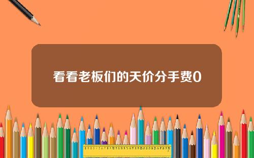 看看老板们的天价分手费0