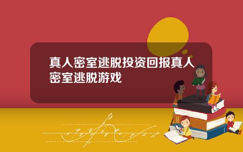 真人密室逃脱投资回报真人密室逃脱游戏
