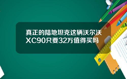 真正的陆地坦克这辆沃尔沃XC90只要32万值得买吗