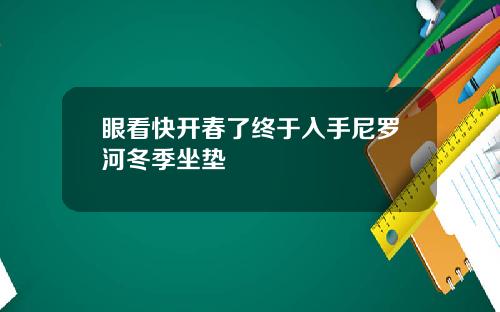 眼看快开春了终于入手尼罗河冬季坐垫