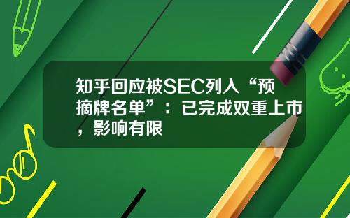 知乎回应被SEC列入“预摘牌名单”：已完成双重上市，影响有限