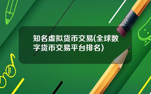 知名虚拟货币交易(全球数字货币交易平台排名)