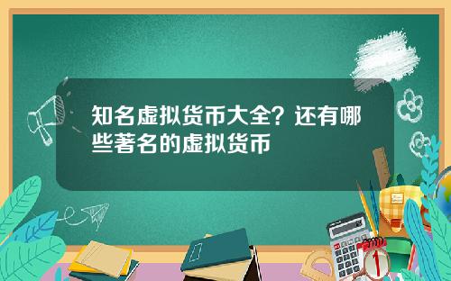 知名虚拟货币大全？还有哪些著名的虚拟货币