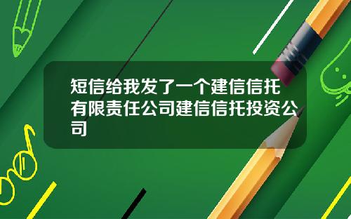 短信给我发了一个建信信托有限责任公司建信信托投资公司