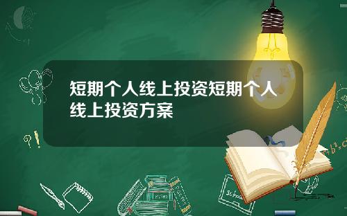 短期个人线上投资短期个人线上投资方案