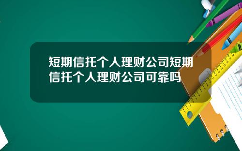 短期信托个人理财公司短期信托个人理财公司可靠吗