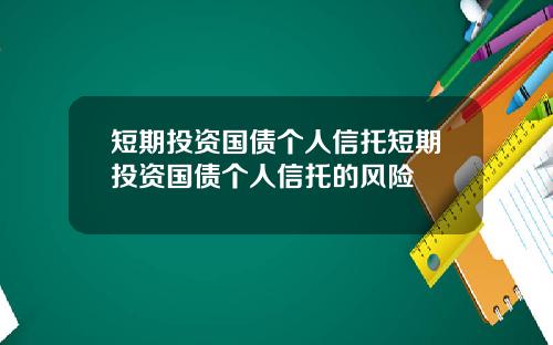 短期投资国债个人信托短期投资国债个人信托的风险