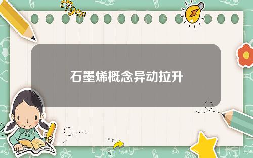 石墨烯概念异动拉升